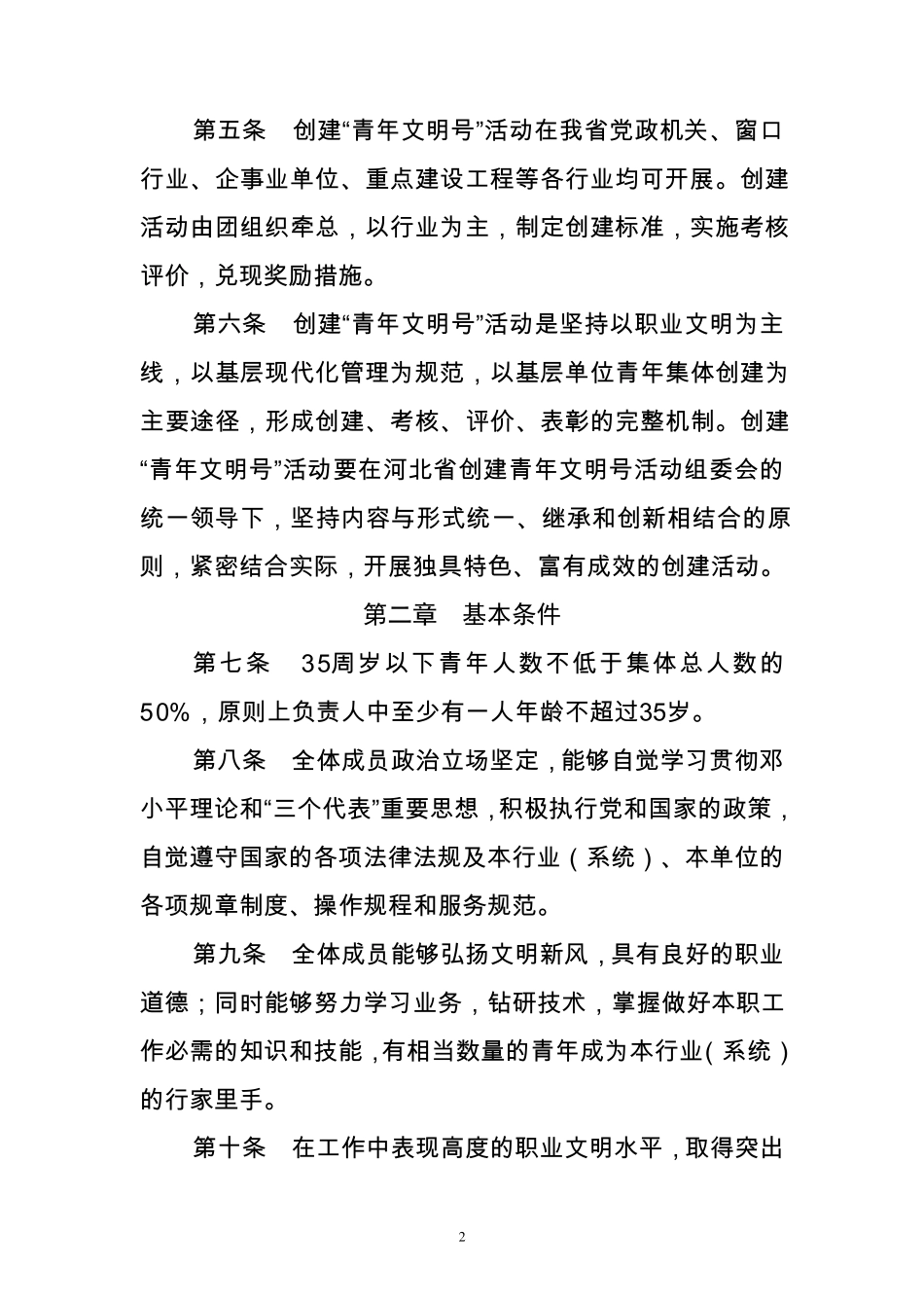 河北省青年文明号管理办法_第2页