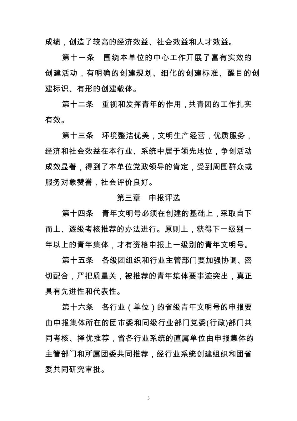 河北省青年文明号管理办法_第3页