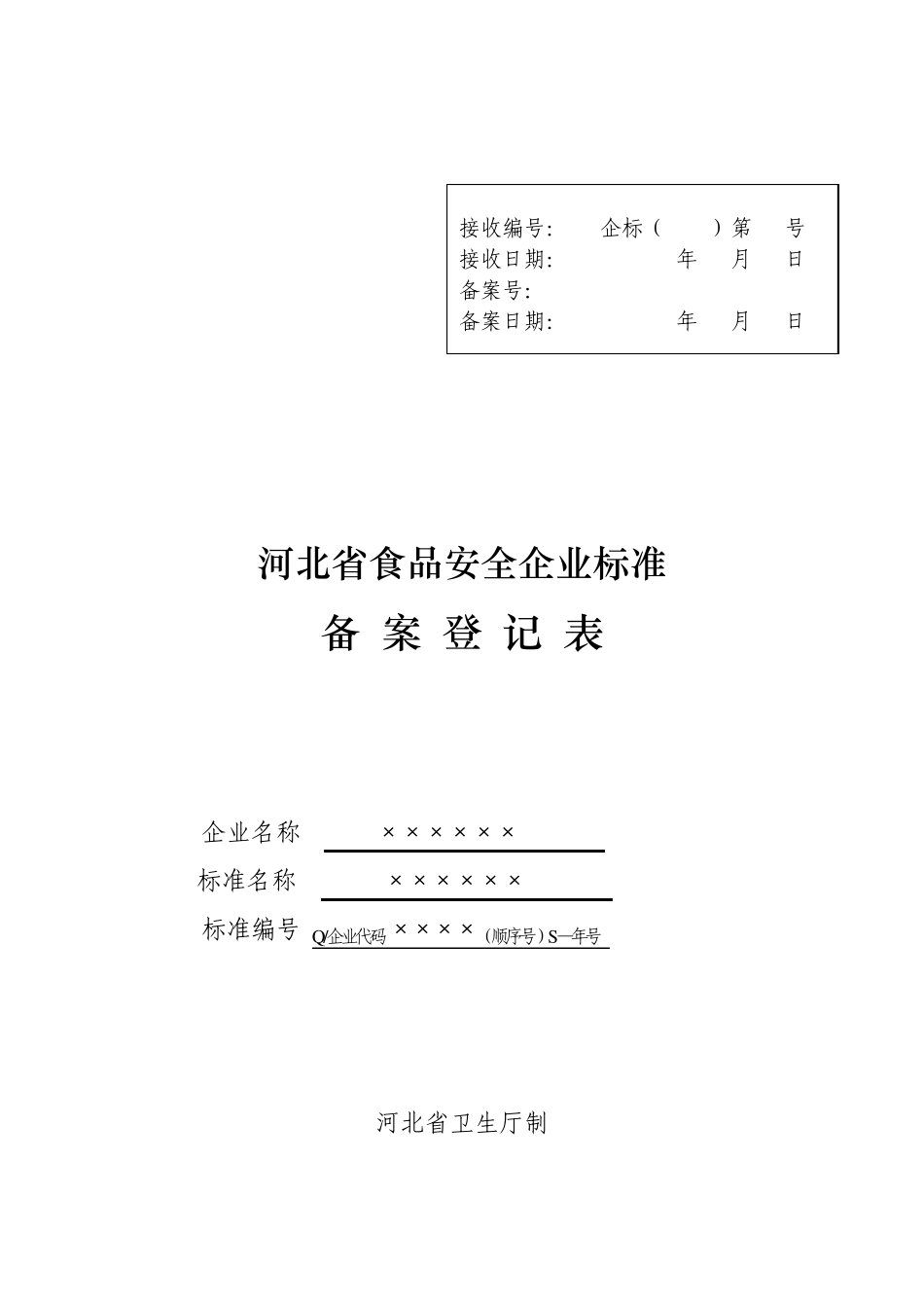 河北省食品安全企业标准(备案登记表)样本_第1页