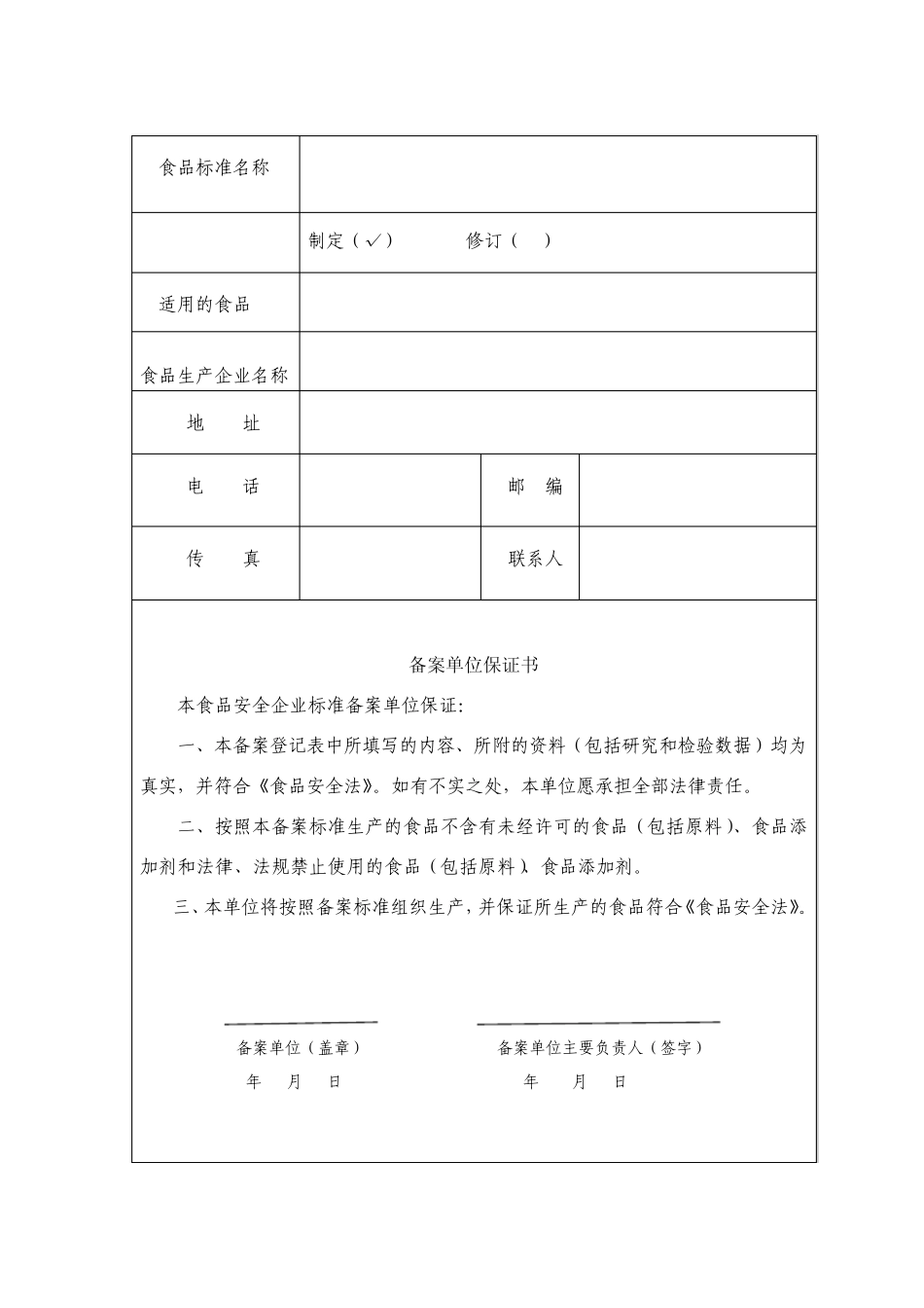 河北省食品安全企业标准(备案登记表)样本_第3页