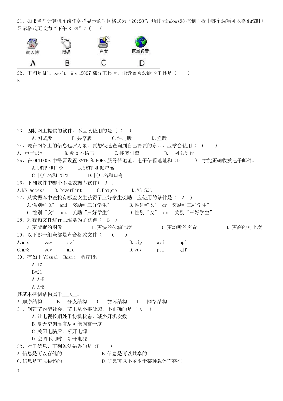 河北省高中信息技术会考试题_第3页
