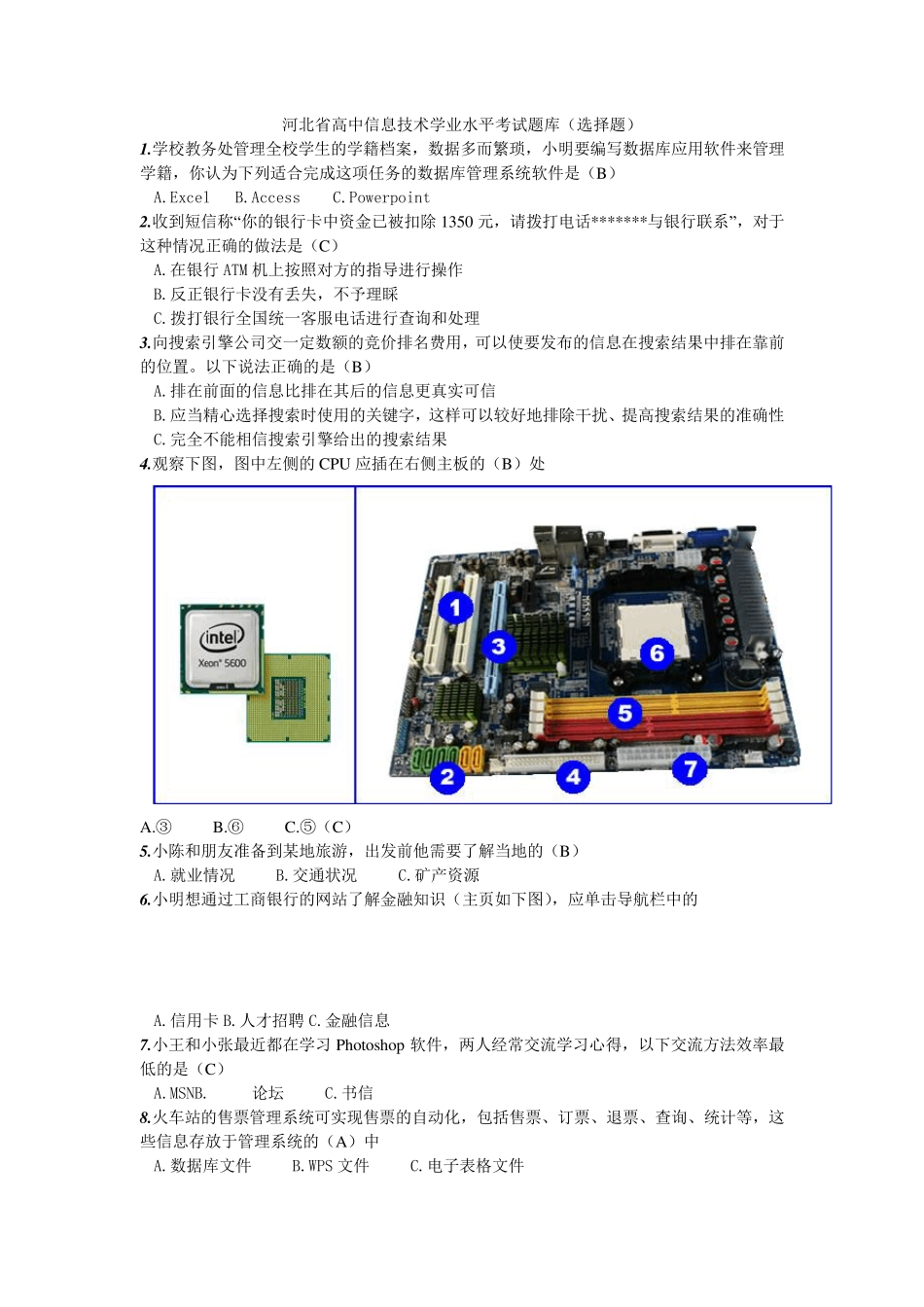 河北省高中信息技术学业水平考试题库_第1页