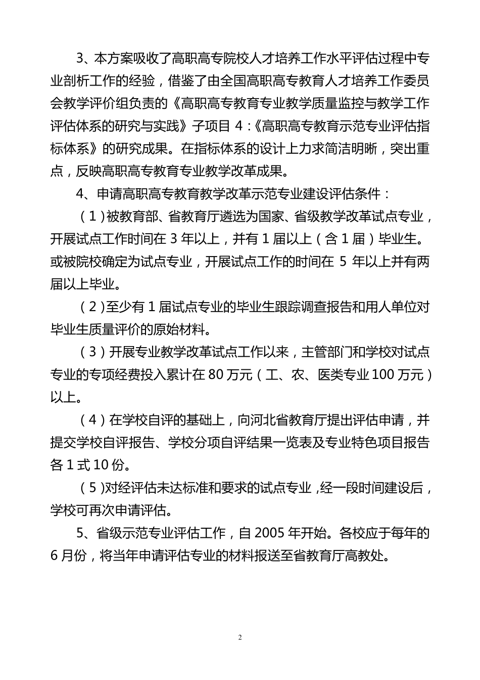 河北省高职高专教育教学改革示范专业建设评估方案_第2页