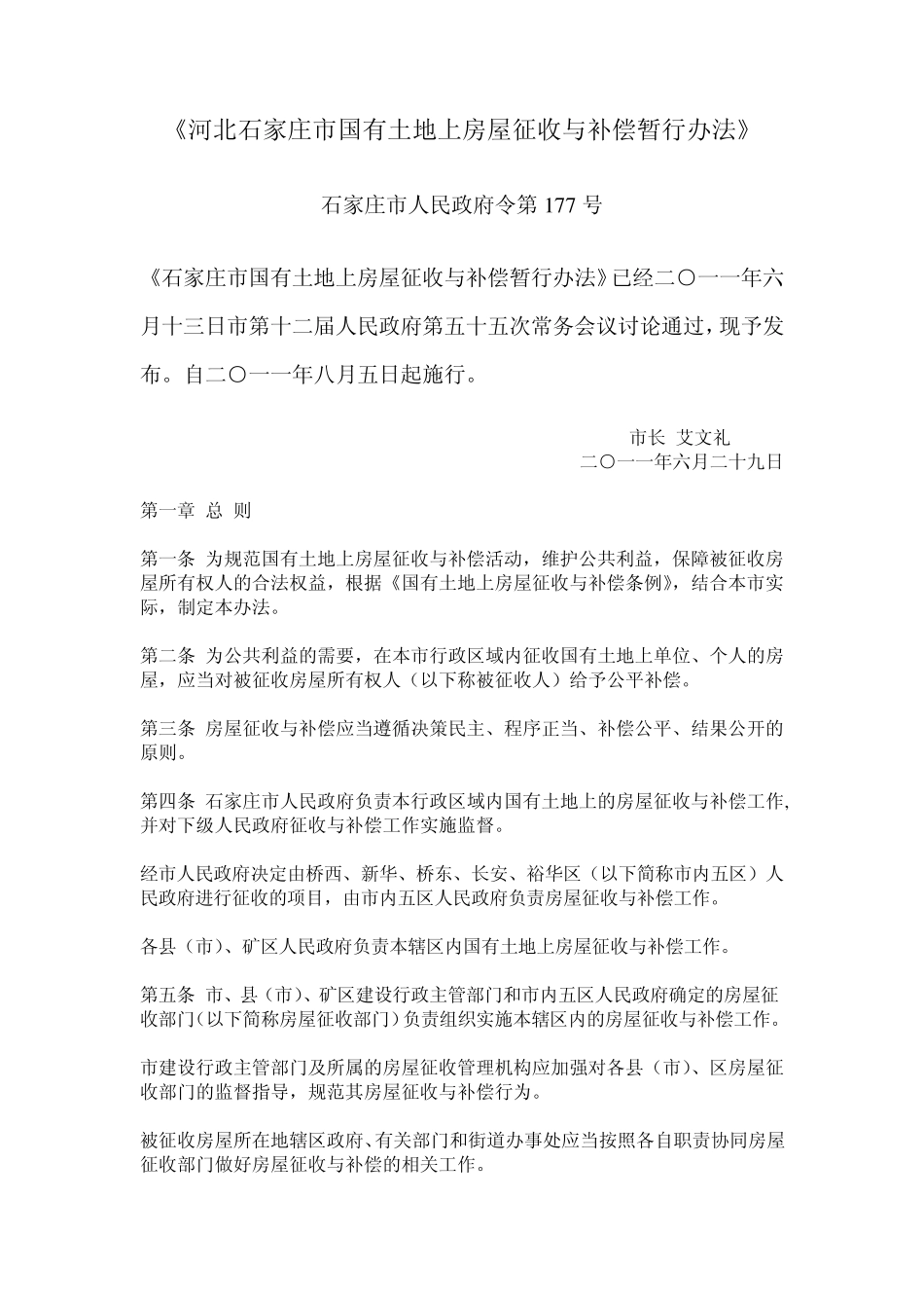 河北石家庄市国有土地上房屋征收与补偿暂行办法_第1页
