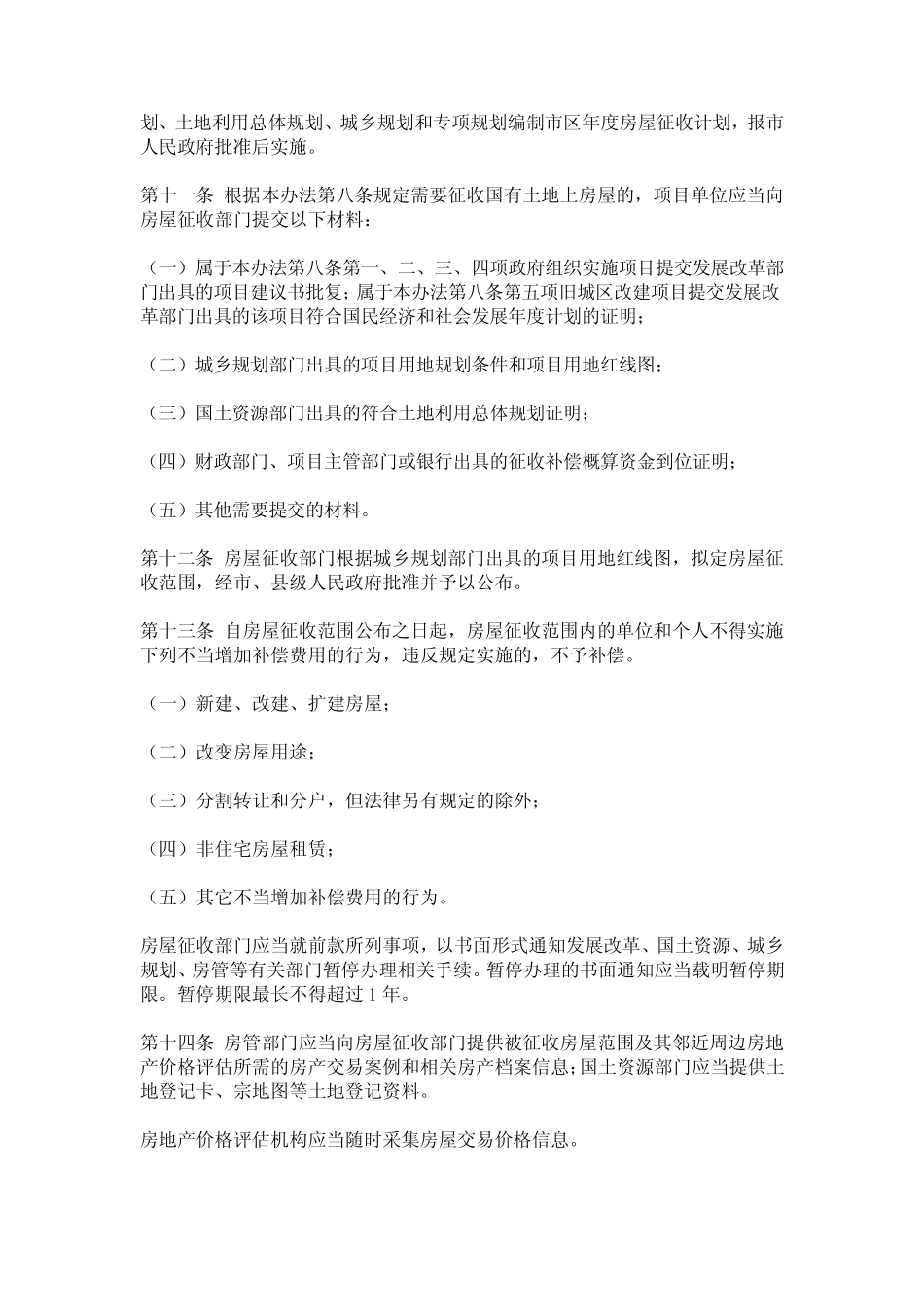 河北石家庄市国有土地上房屋征收与补偿暂行办法_第3页
