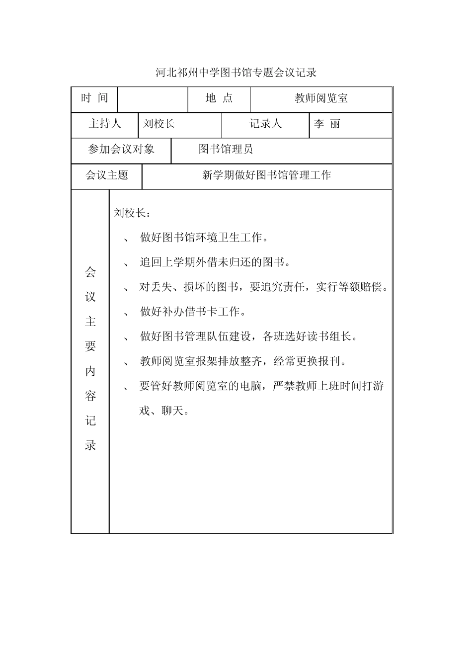 河北祁州中学图书馆专题会议记录_第1页