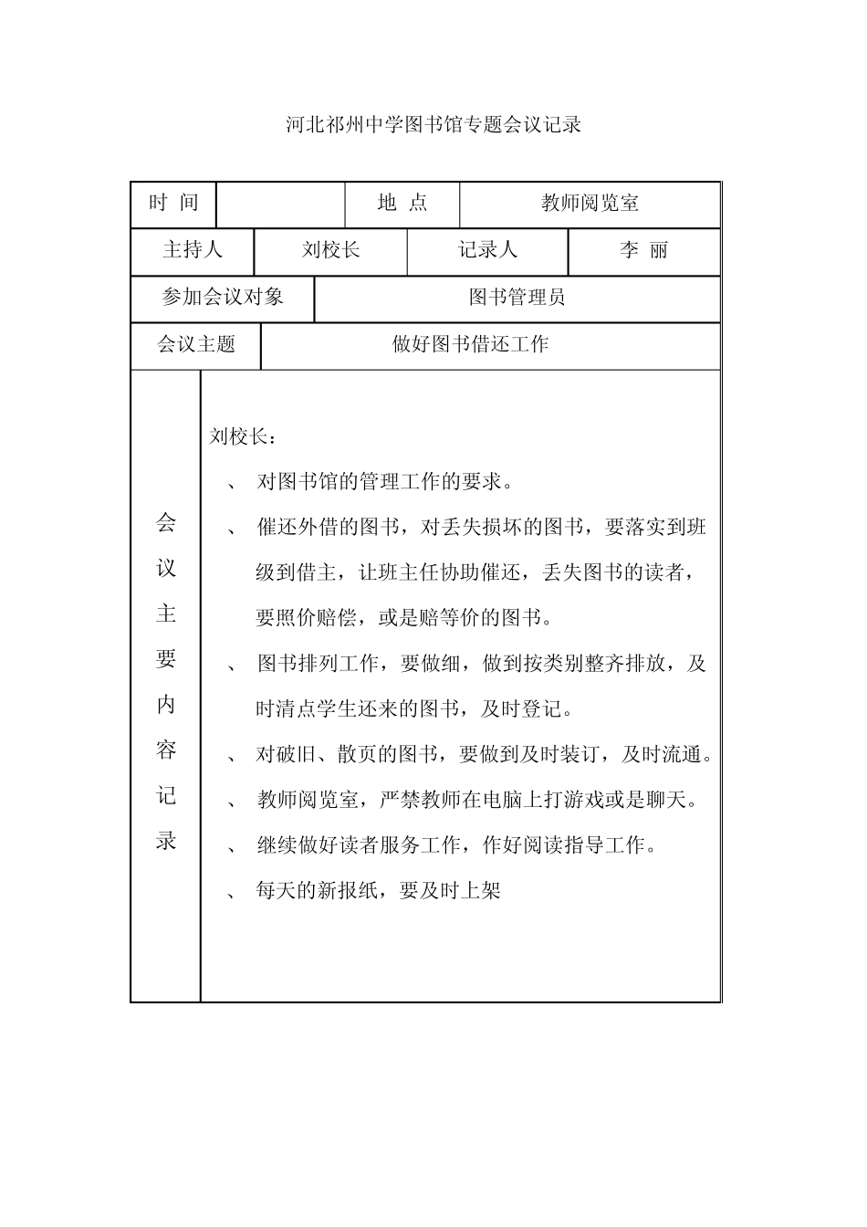 河北祁州中学图书馆专题会议记录_第2页