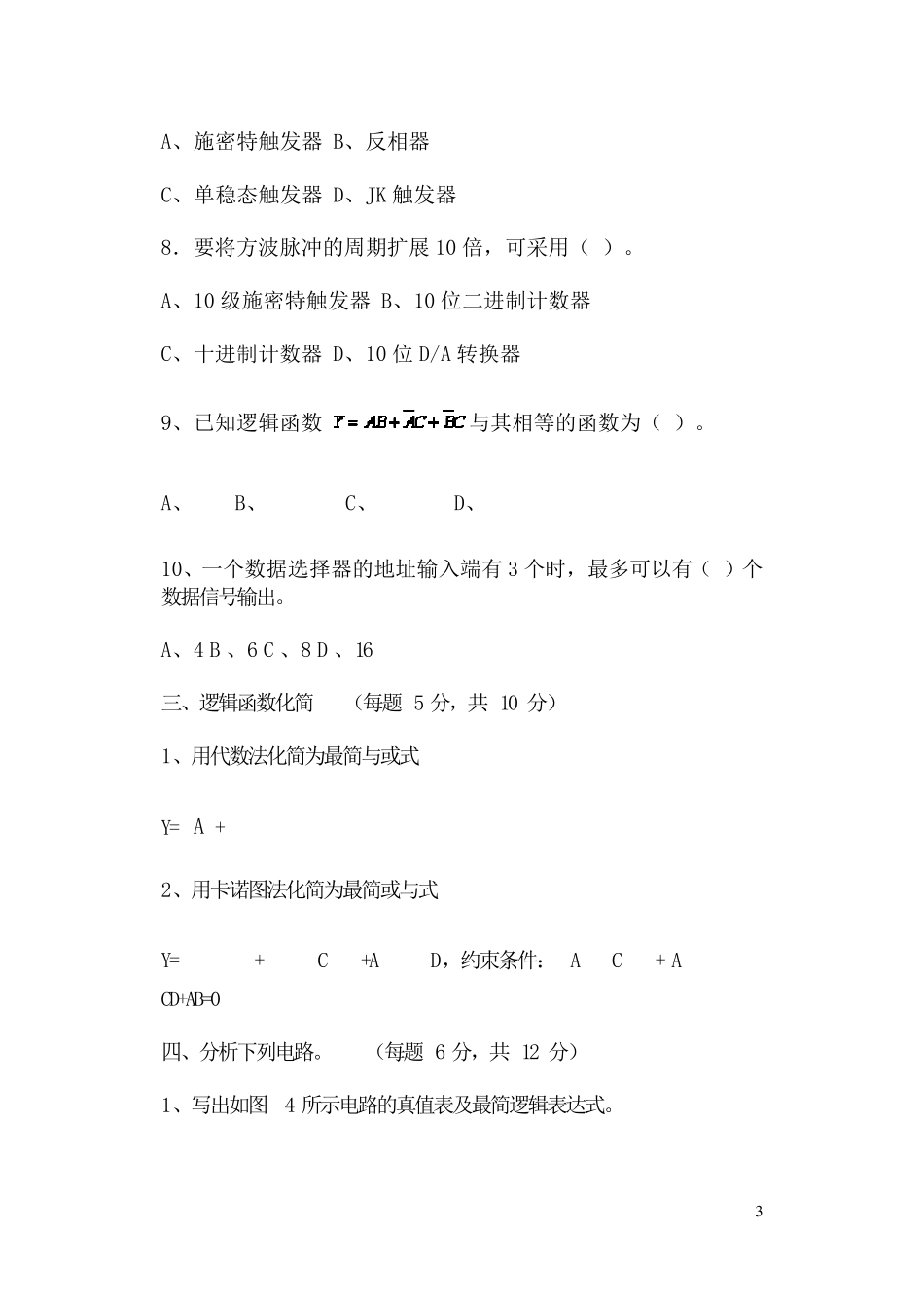 河北科技大学期末考试数字电子技术试题及答案._第3页