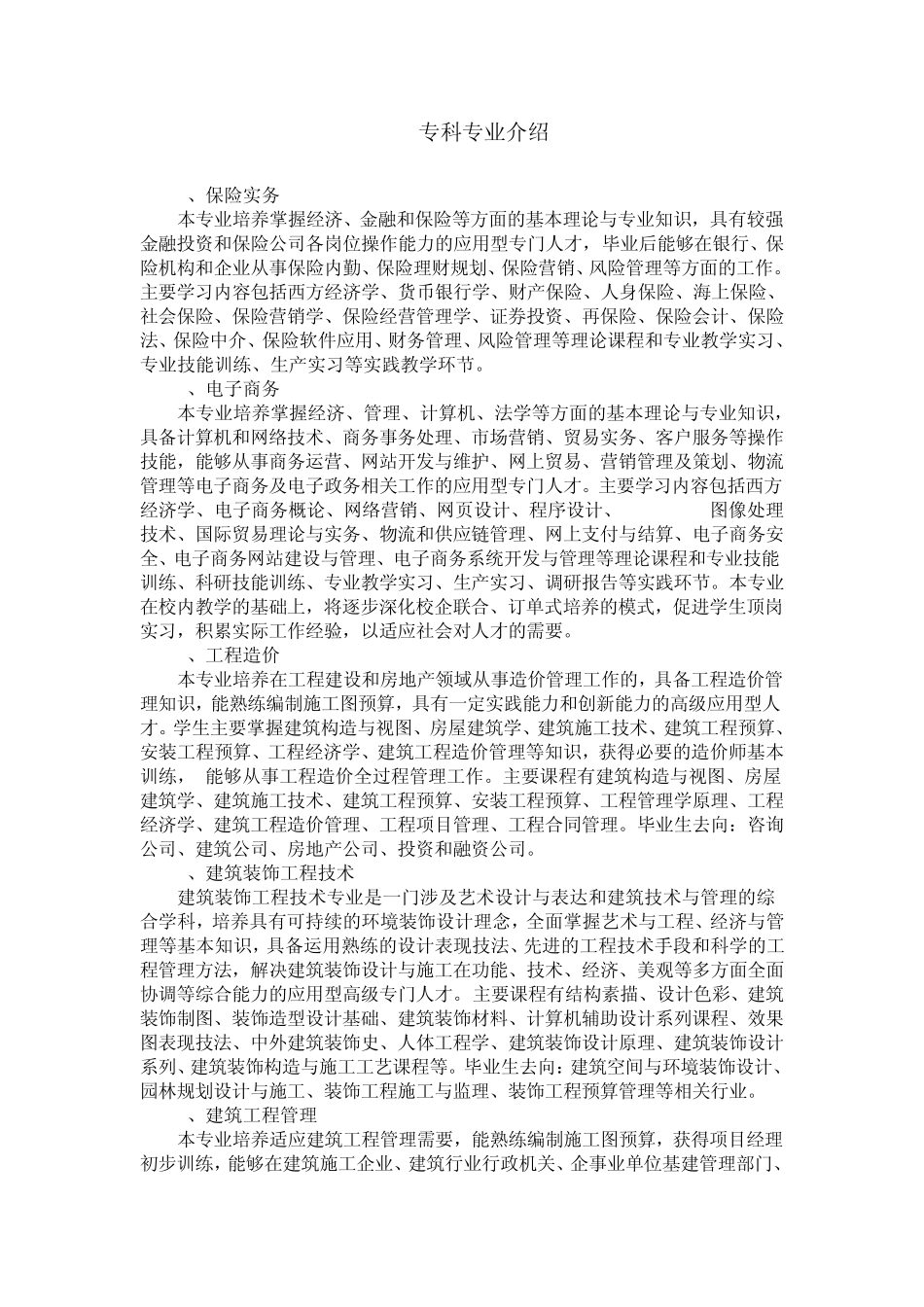 河北科技师范学院专科专业介绍_第1页