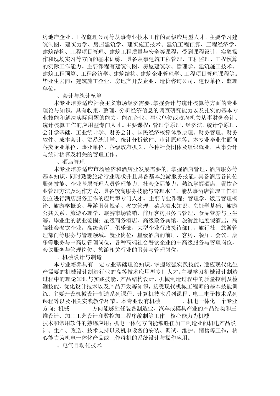 河北科技师范学院专科专业介绍_第2页