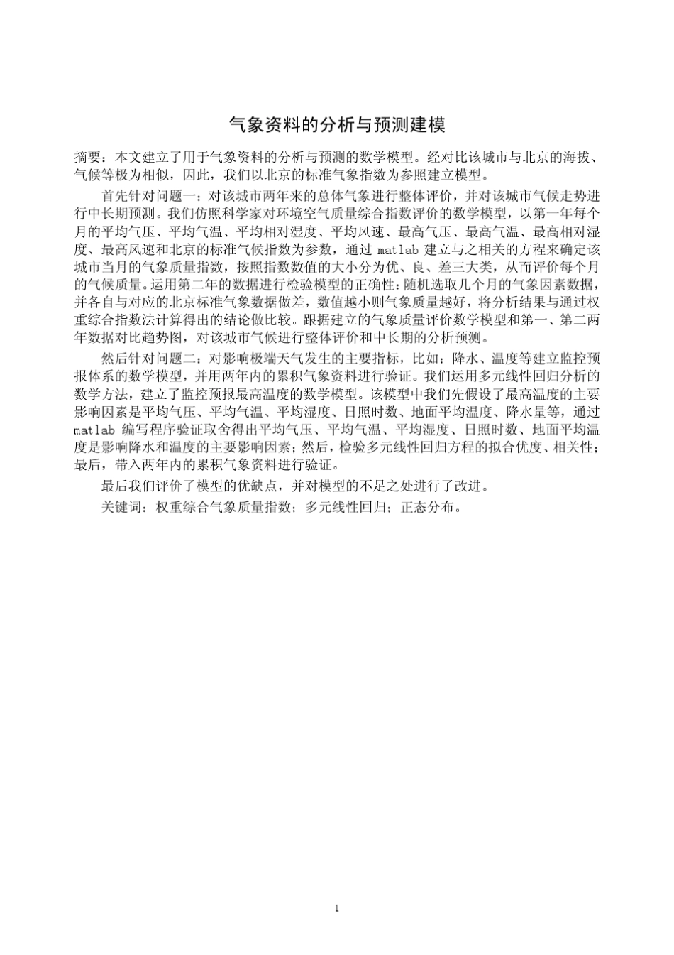 河北科技大学气象资料的分析与预测数学建模_第1页