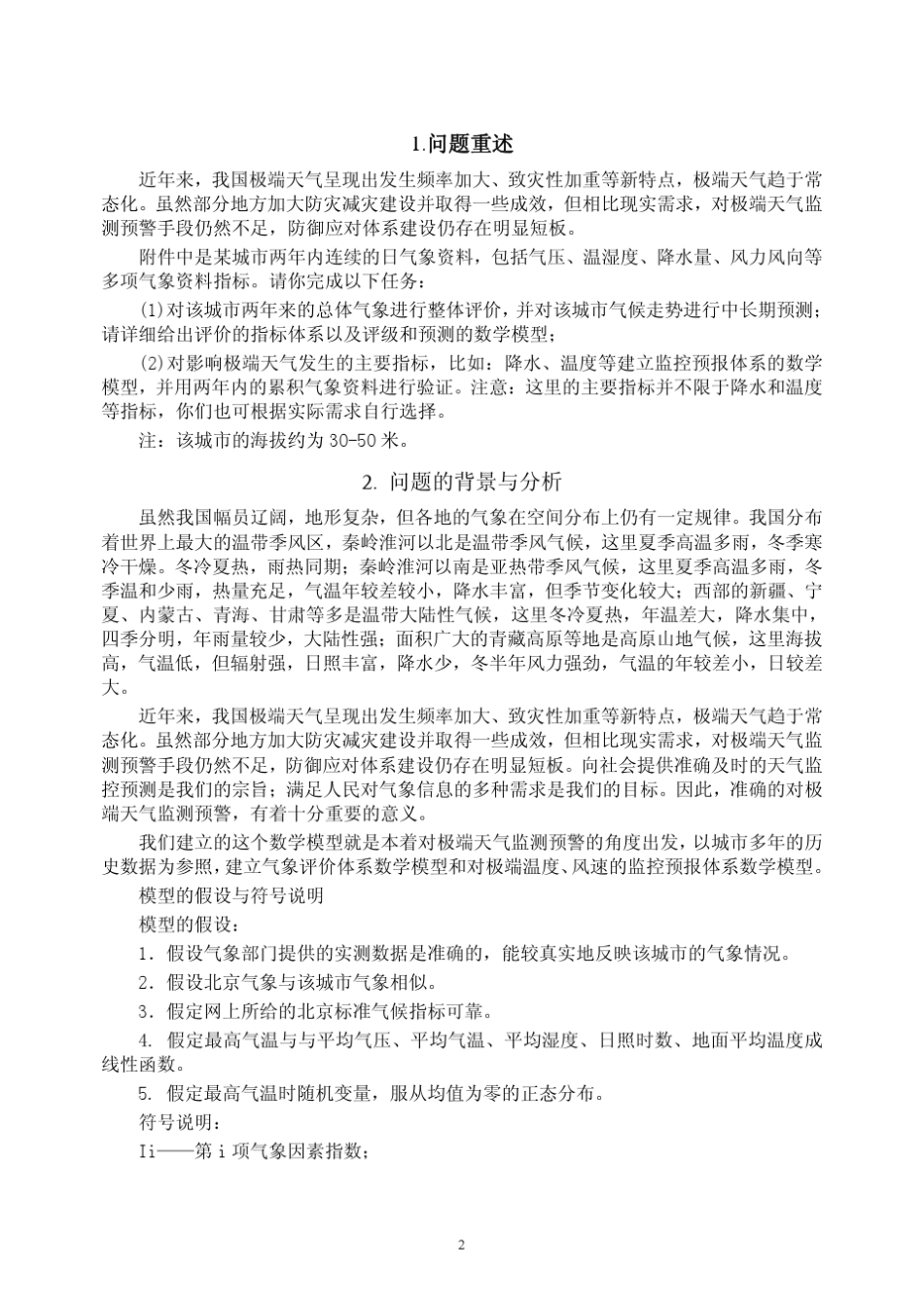 河北科技大学气象资料的分析与预测数学建模_第2页