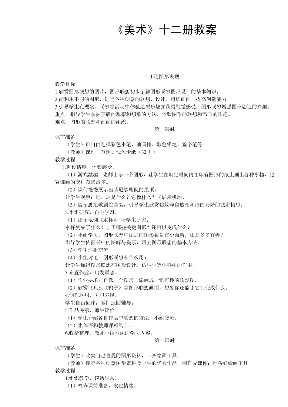 河北美术出版社12册美术教案_第1页