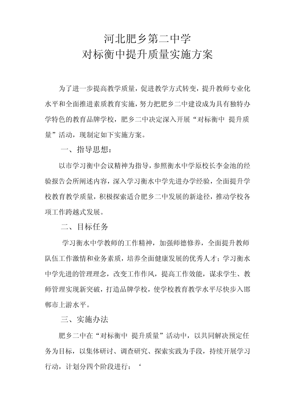 河北肥乡第二中学“对标衡中提升质量”实施方案_第1页