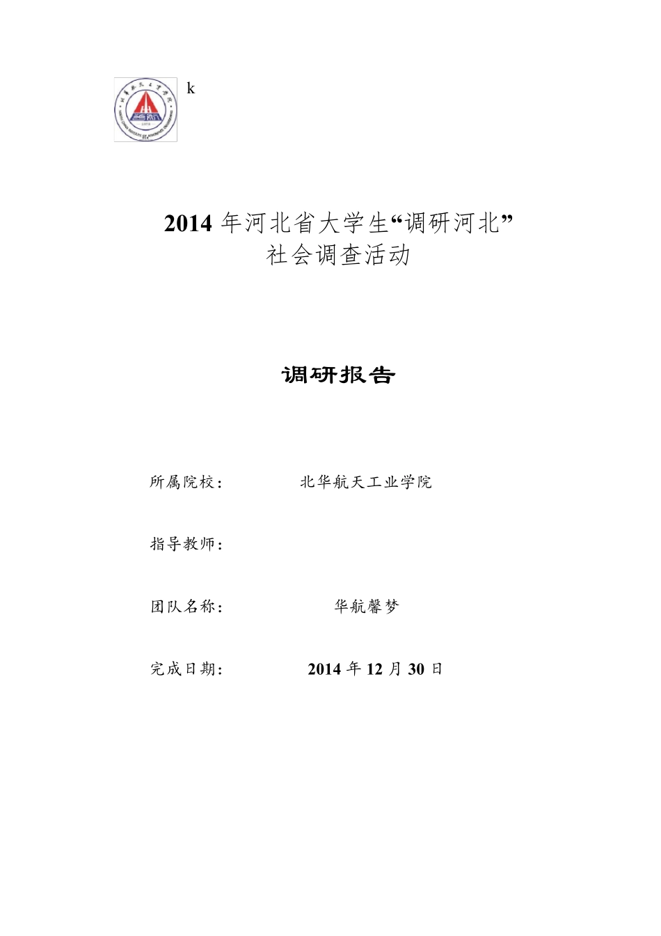 河北调研报告_第1页