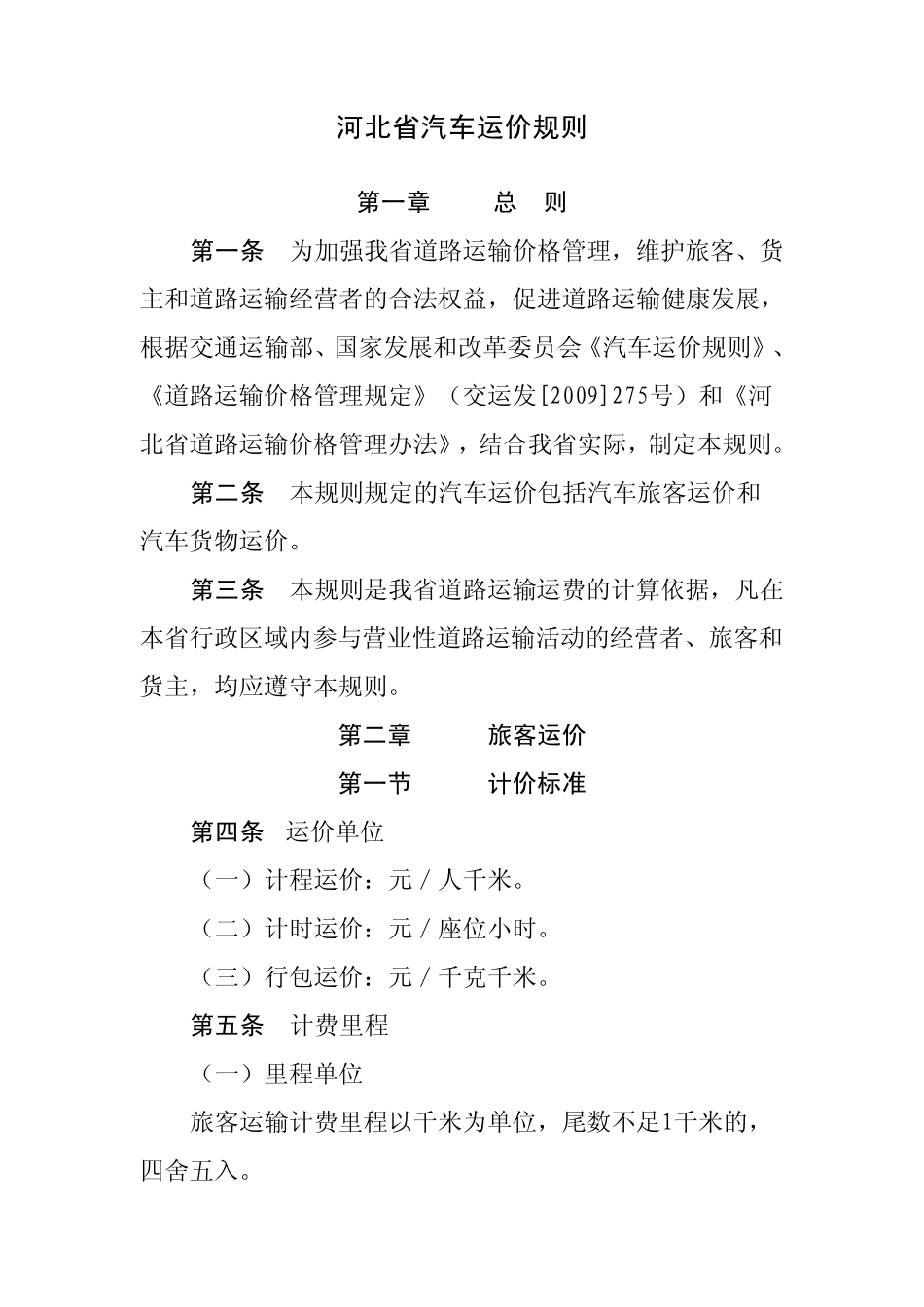 河北道路运输价格管理办法_第1页