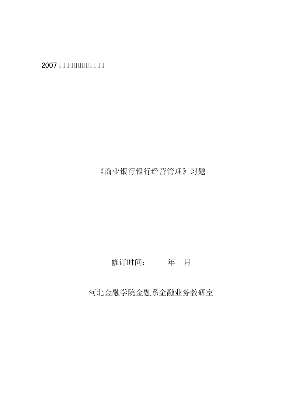 河北金融学院题库_第1页