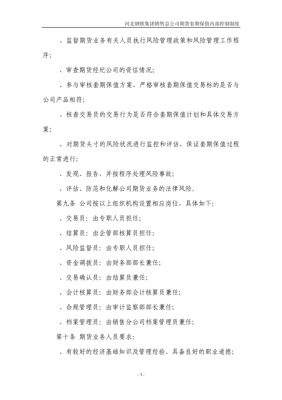 河北钢铁套期保值内部控制制度_第3页