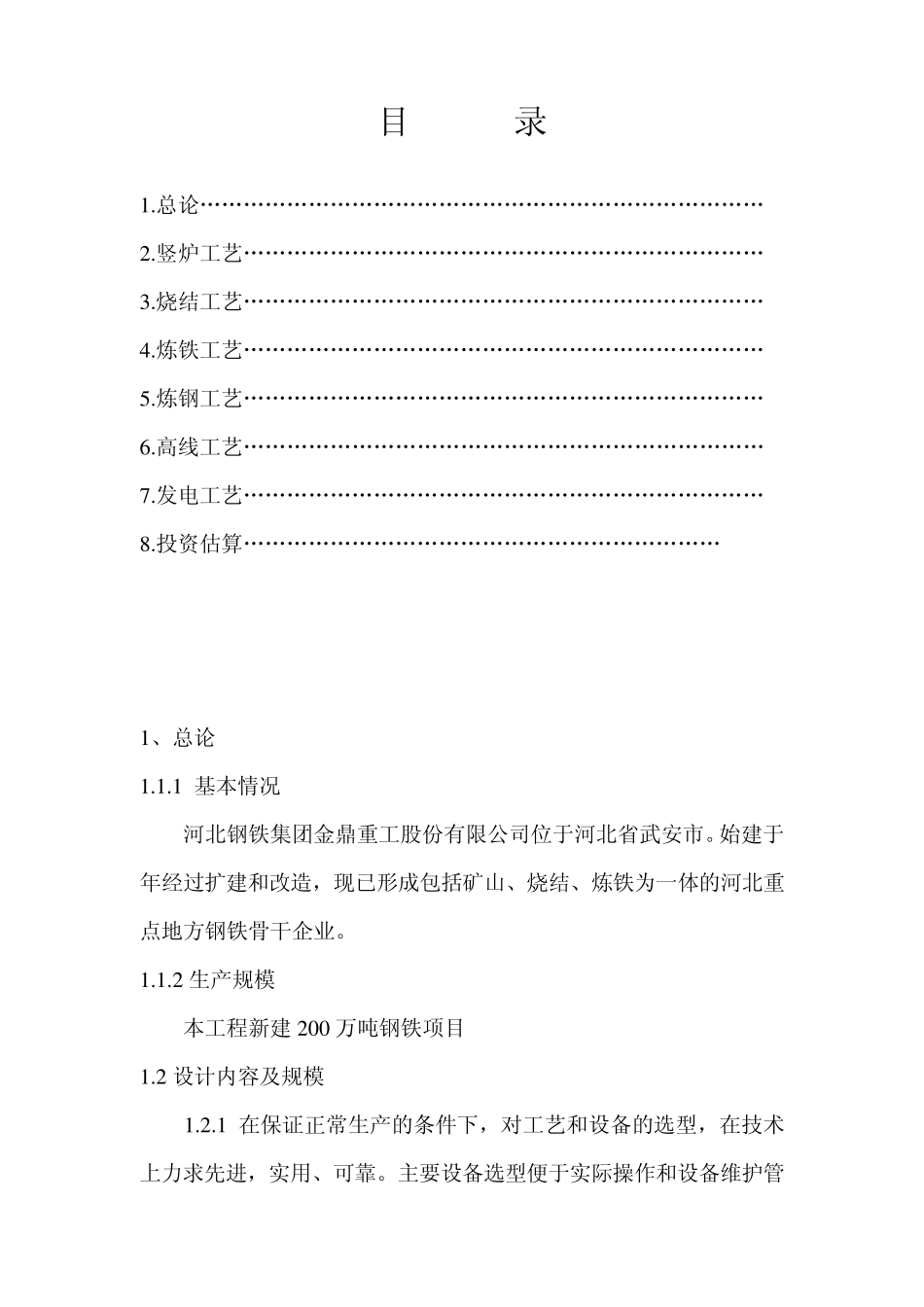 河北钢铁集团金鼎重工200万吨钢铁项目123456_第2页