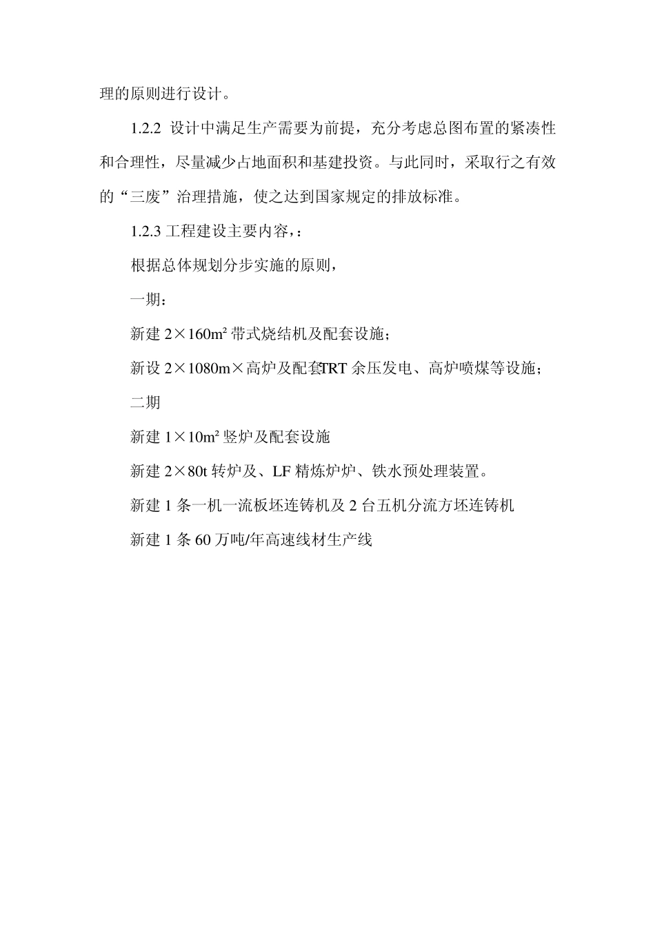 河北钢铁集团金鼎重工200万吨钢铁项目123456_第3页