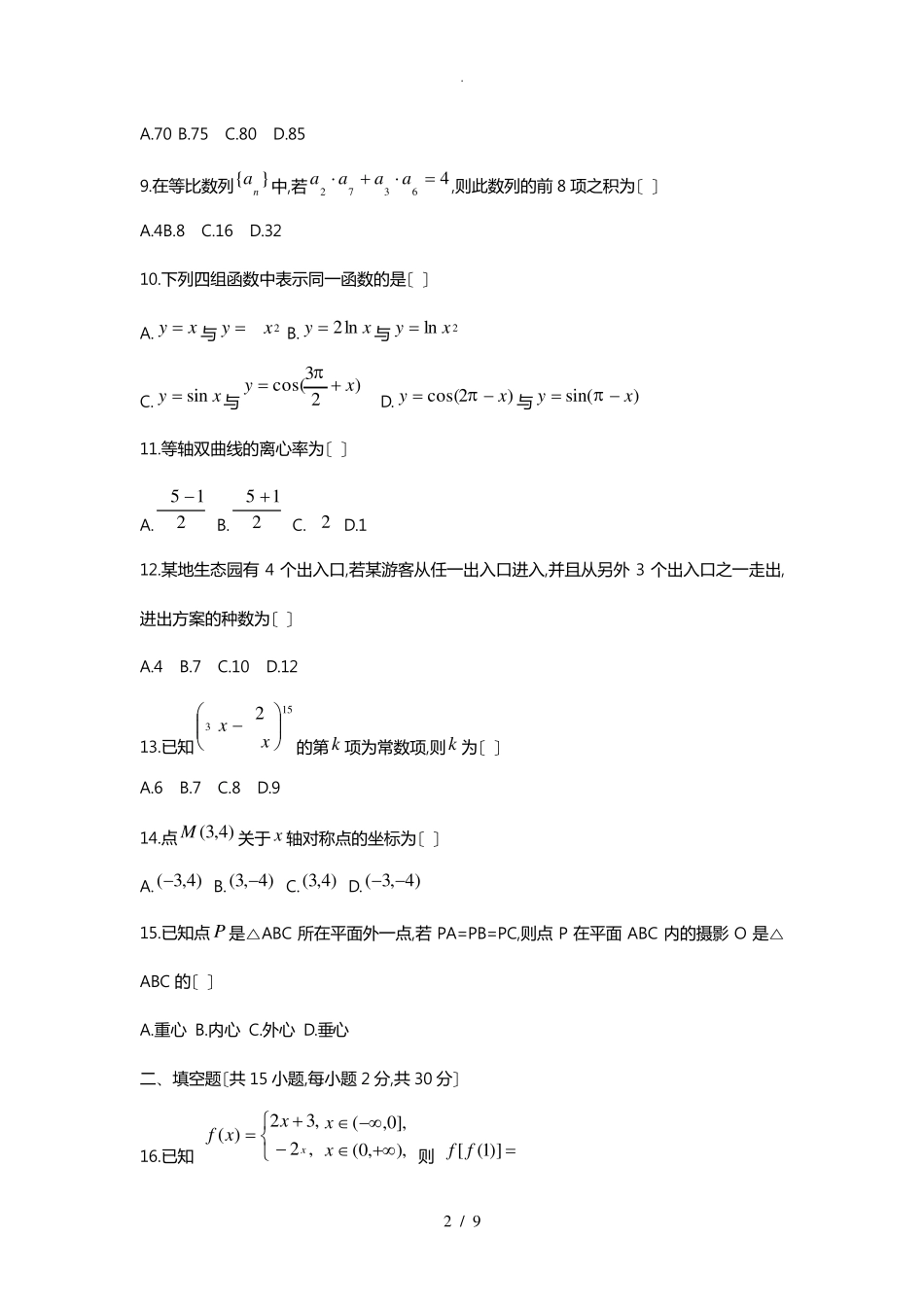 河北高职单招数学模拟试题_第2页