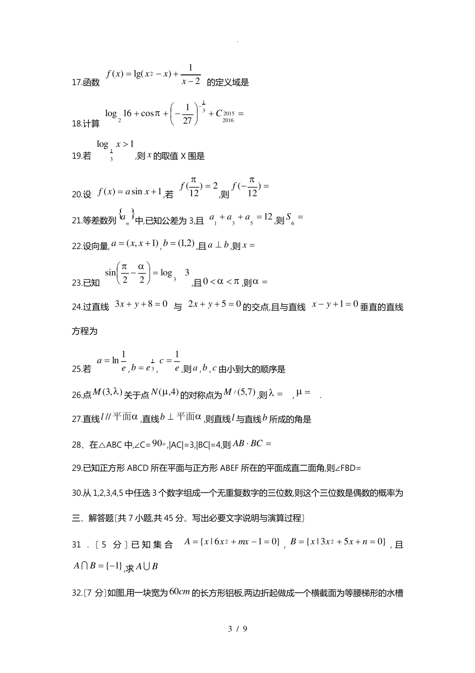 河北高职单招数学模拟试题_第3页