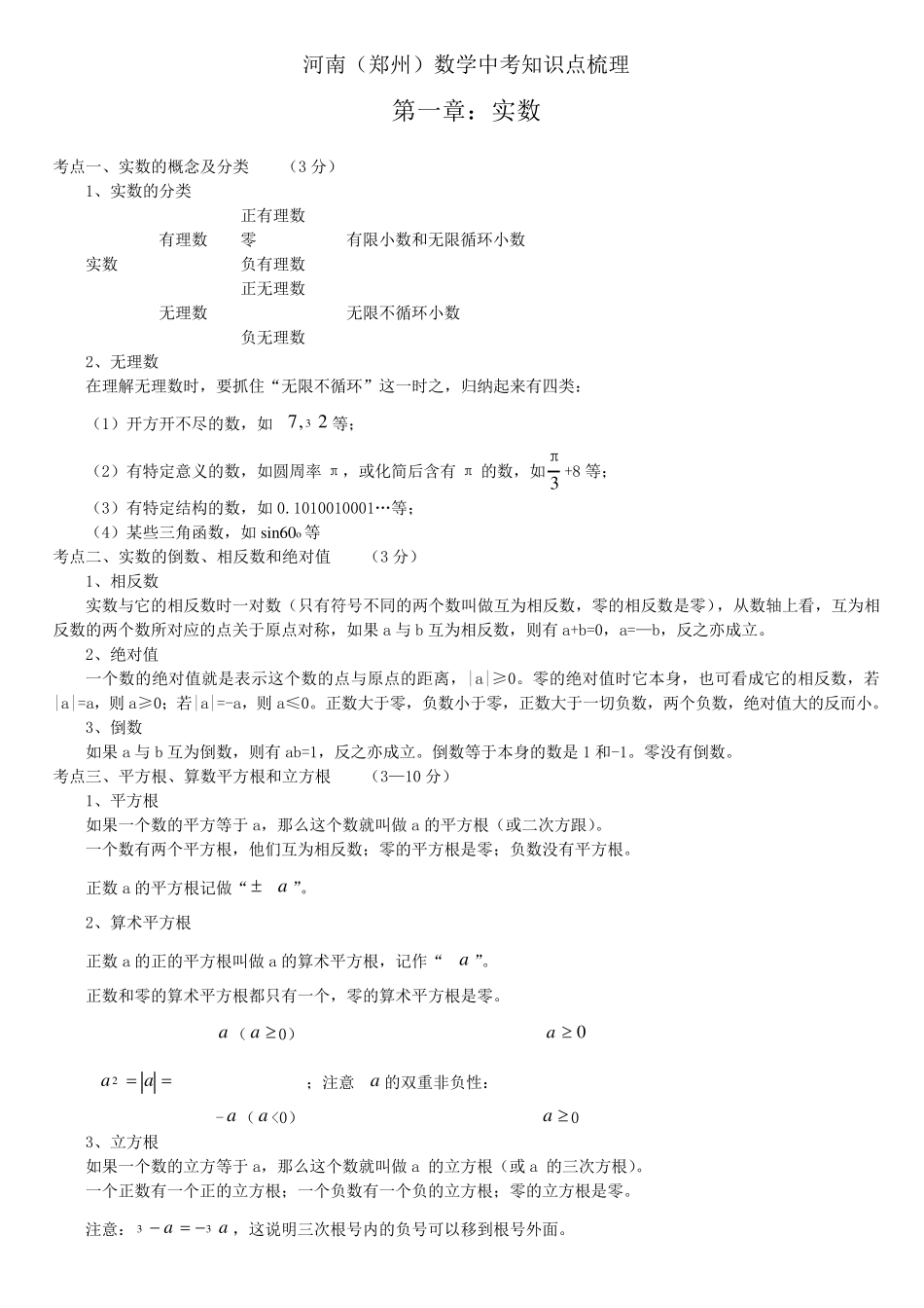 河南(郑州)中考数学知识点梳理_第1页