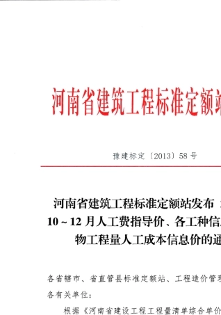 河南2013年10~12月人工费