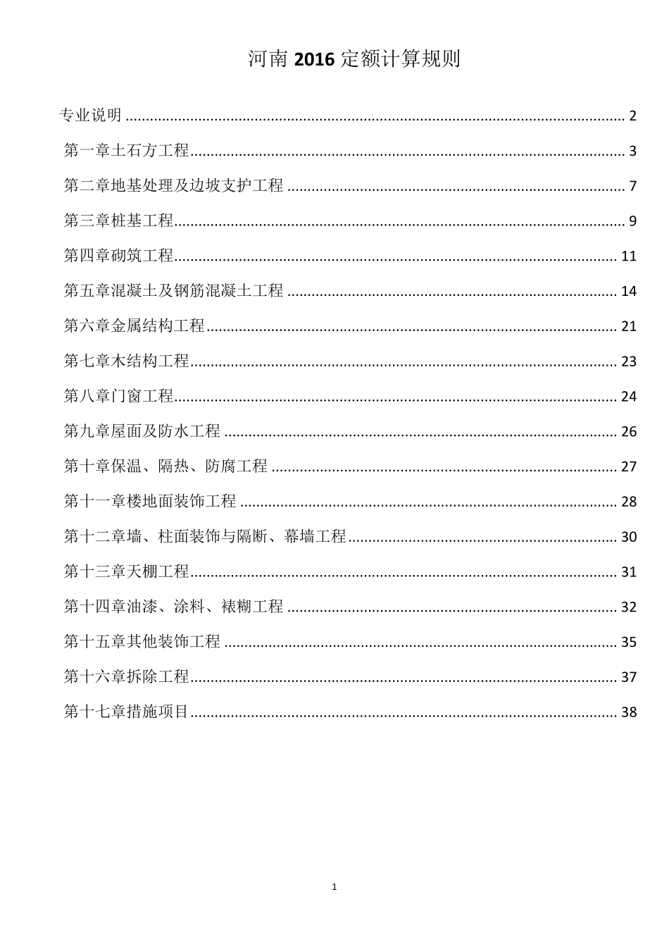 河南2016定额计算规则_第1页