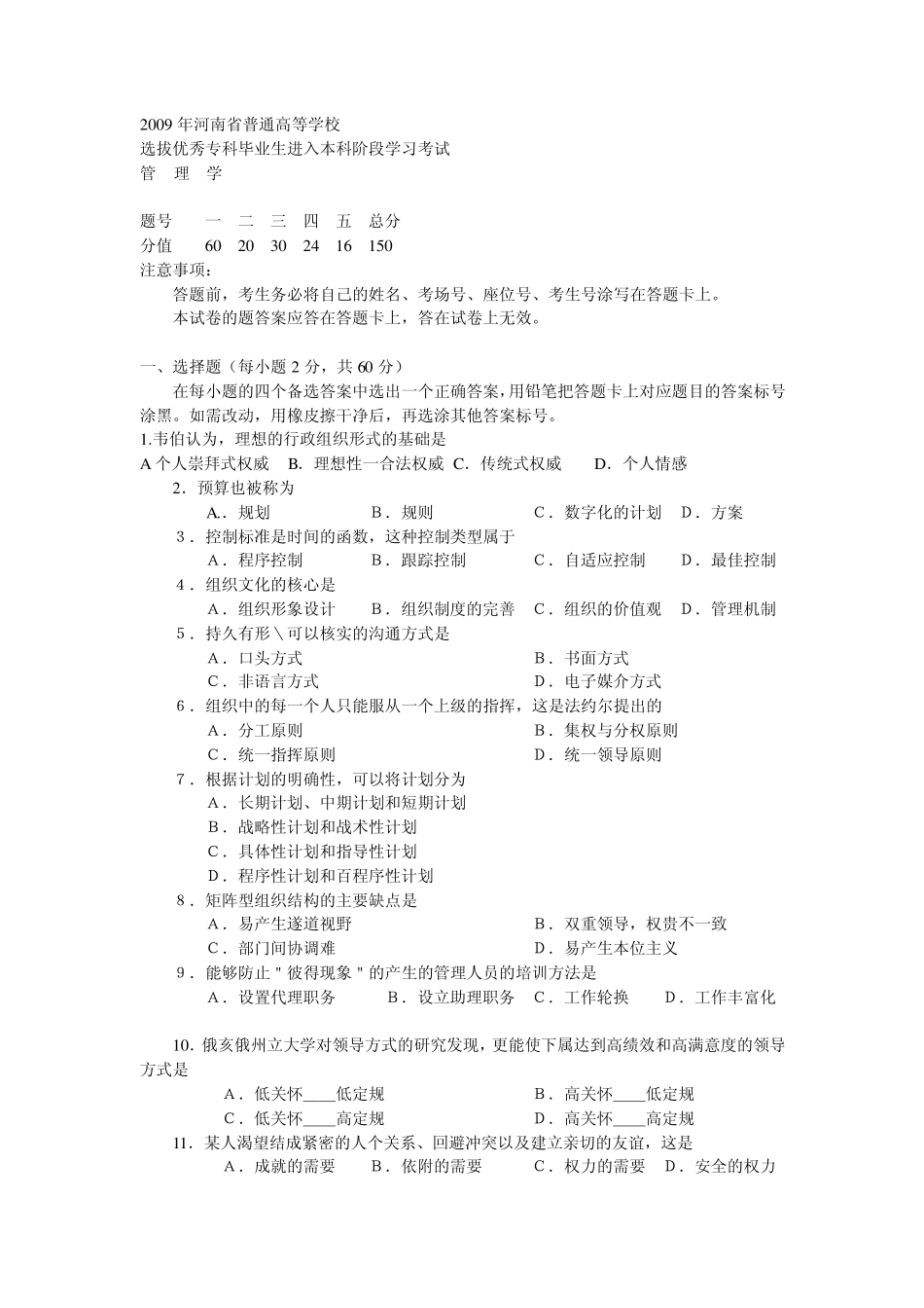 河南专升本管理学试题及答案2009年_第1页