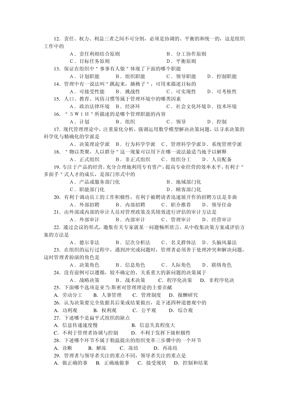 河南专升本管理学试题及答案2009年_第2页
