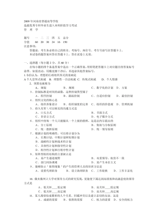 河南专升本管理学试题及答案2009年