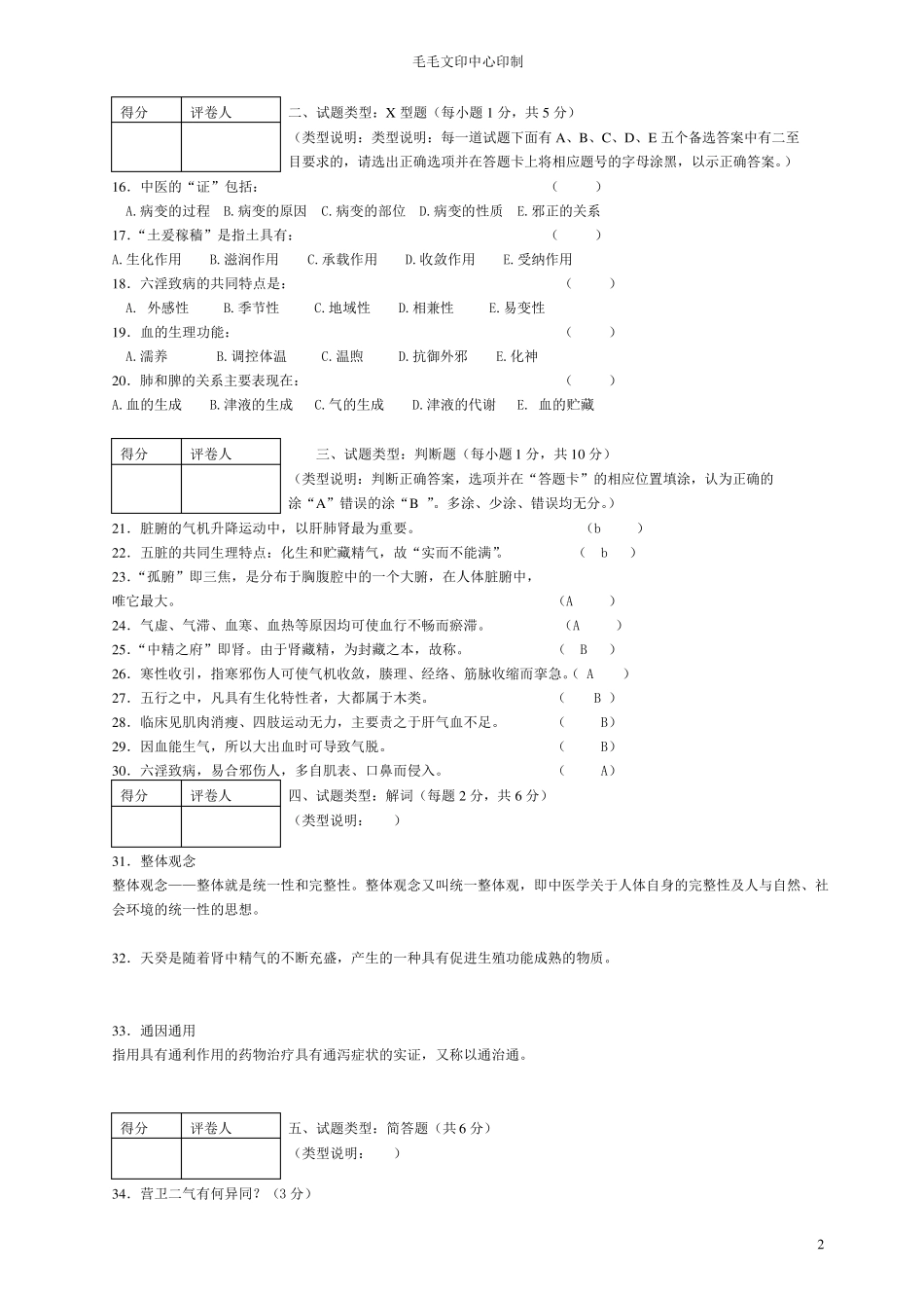 河南中医学院中医基础理论历年考题_第2页