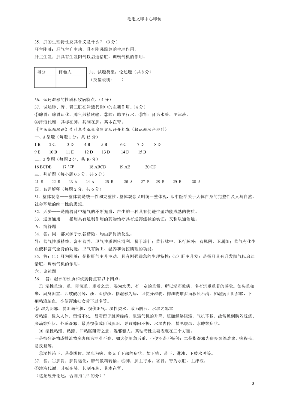 河南中医学院中医基础理论历年考题_第3页