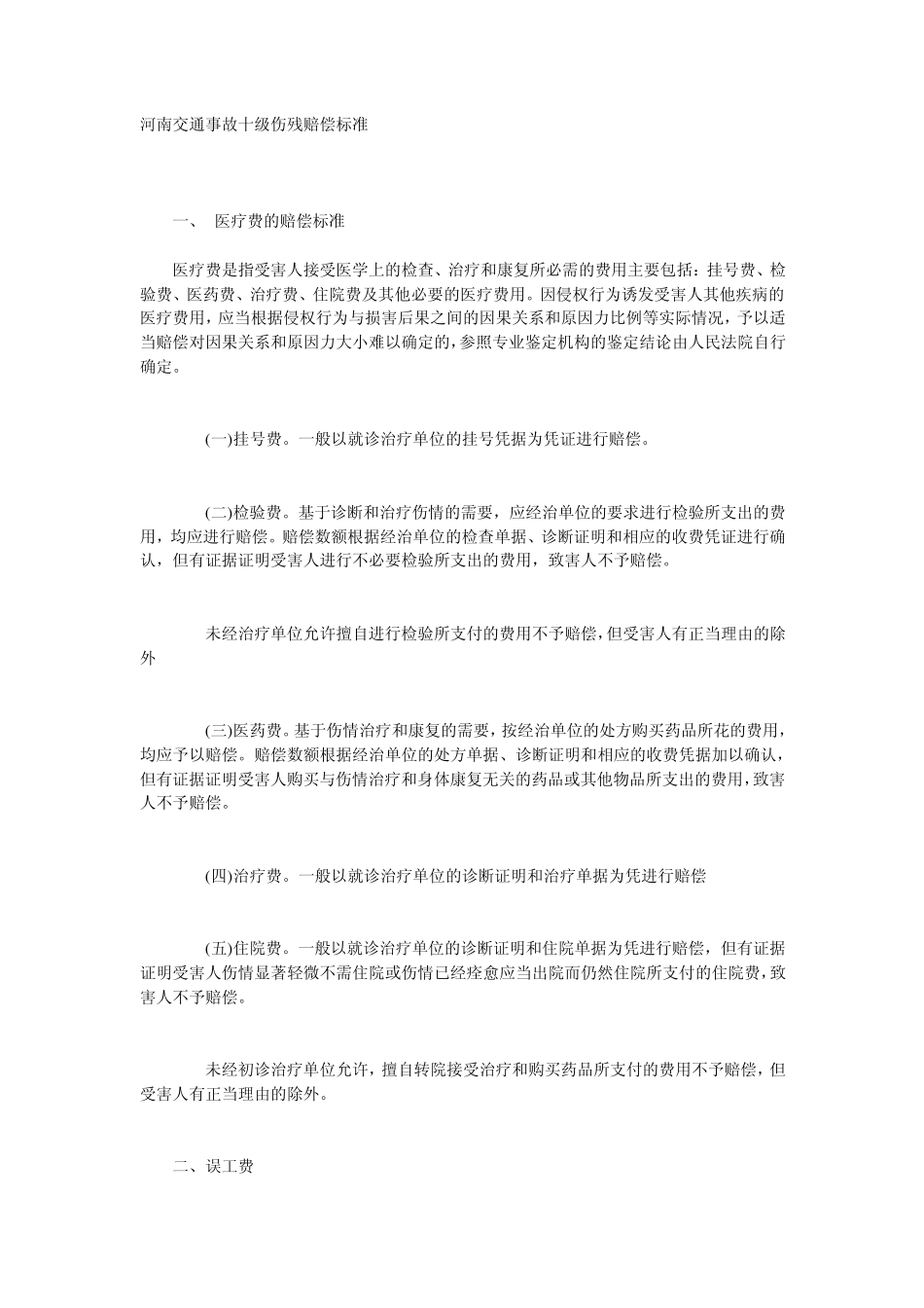 河南交通事故十级伤残赔偿标准_第1页