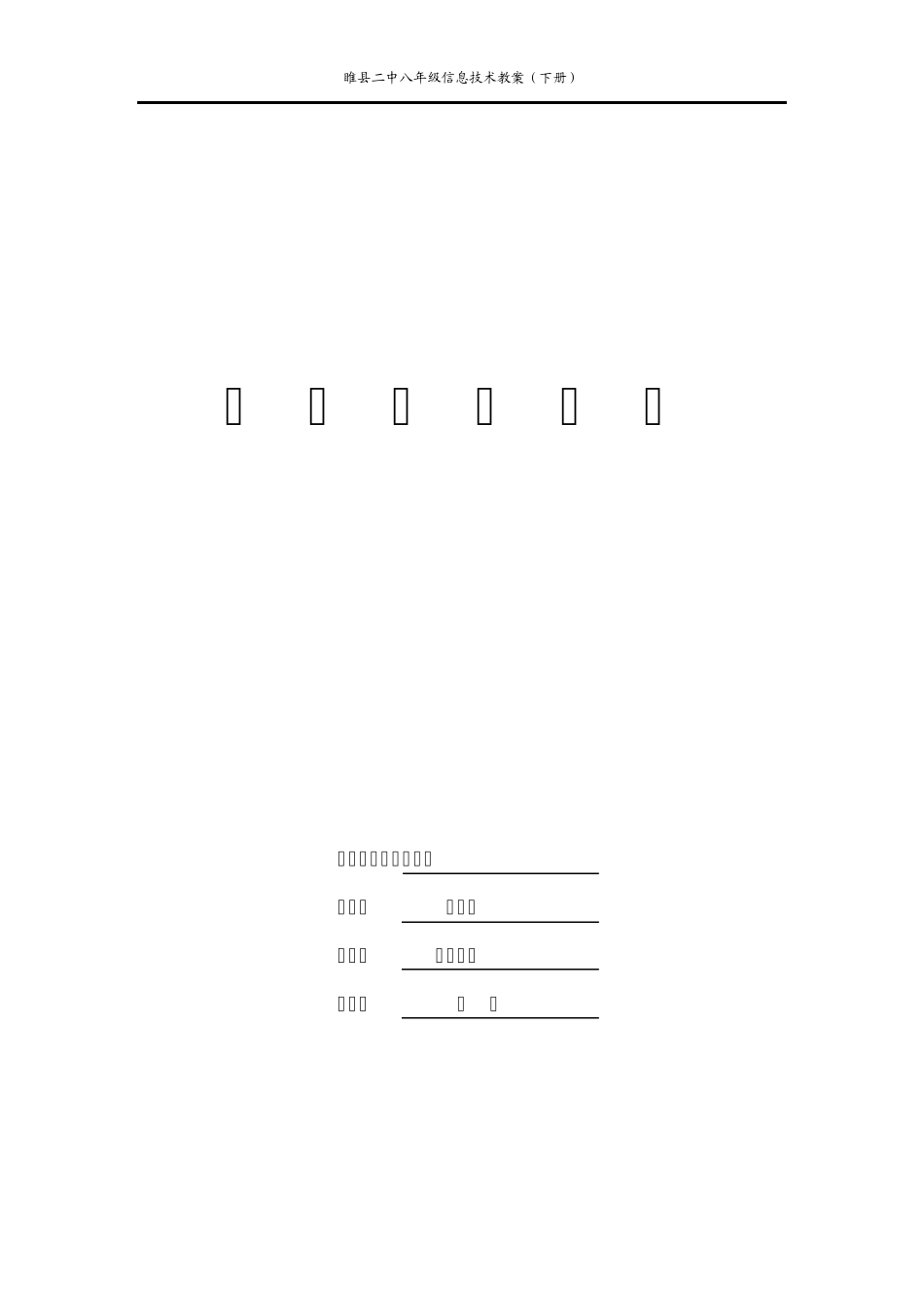 河南信息技术八年级下册教案_第1页