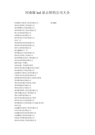 河南做led显示屏的公司大全