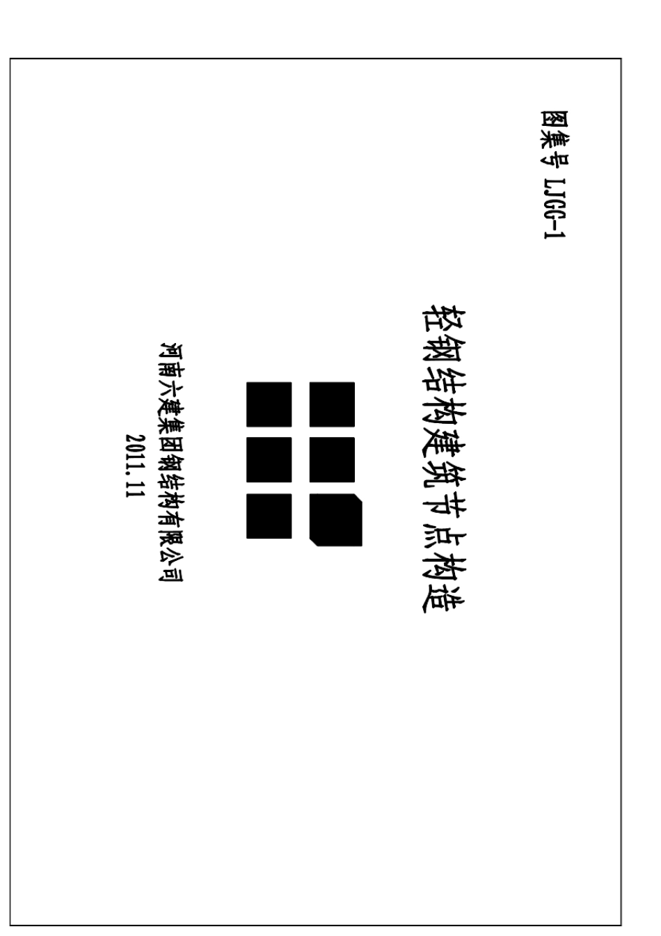 河南六建集团钢结构节点构造图集_第1页