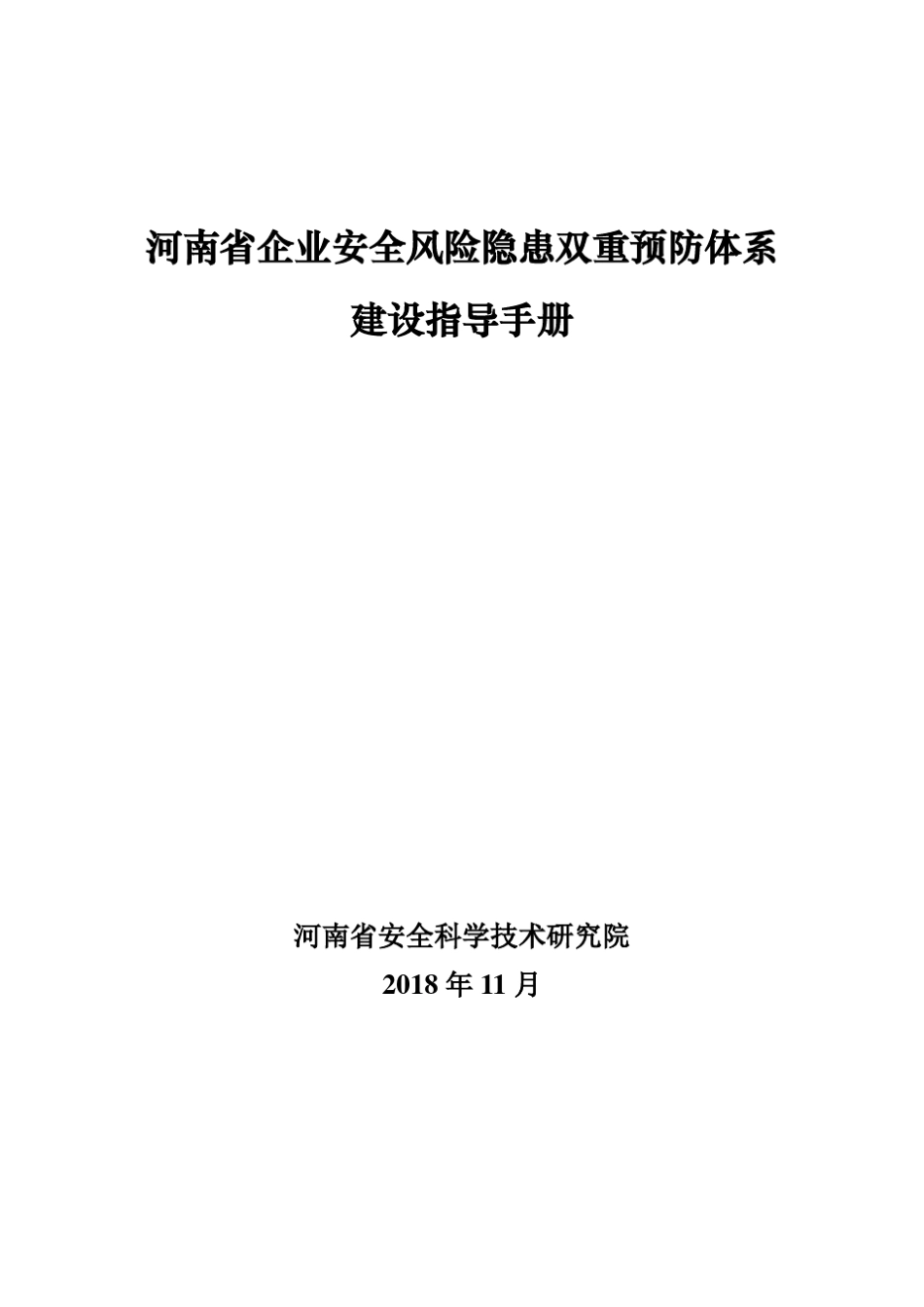 河南企业安全风险隐患双重预防体系建设指导手册_第1页