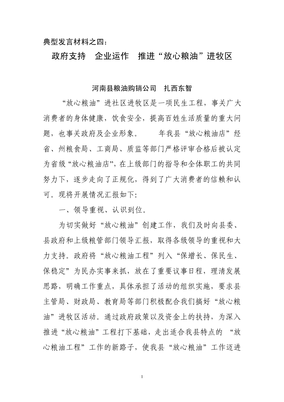河南县粮油购销公司发言材料_第1页