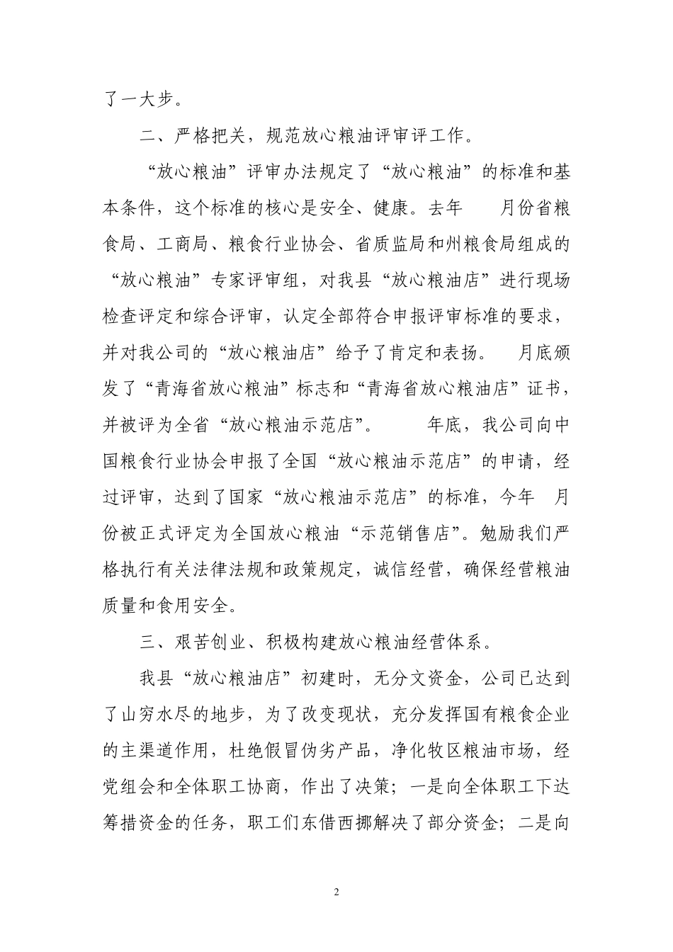 河南县粮油购销公司发言材料_第2页