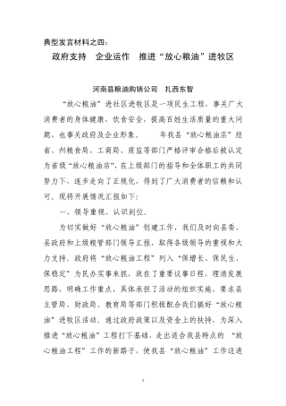 河南县粮油购销公司发言材料