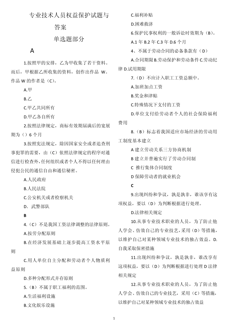 河南周口权益保护试题与答案(考试最实用便于查找)1_第1页