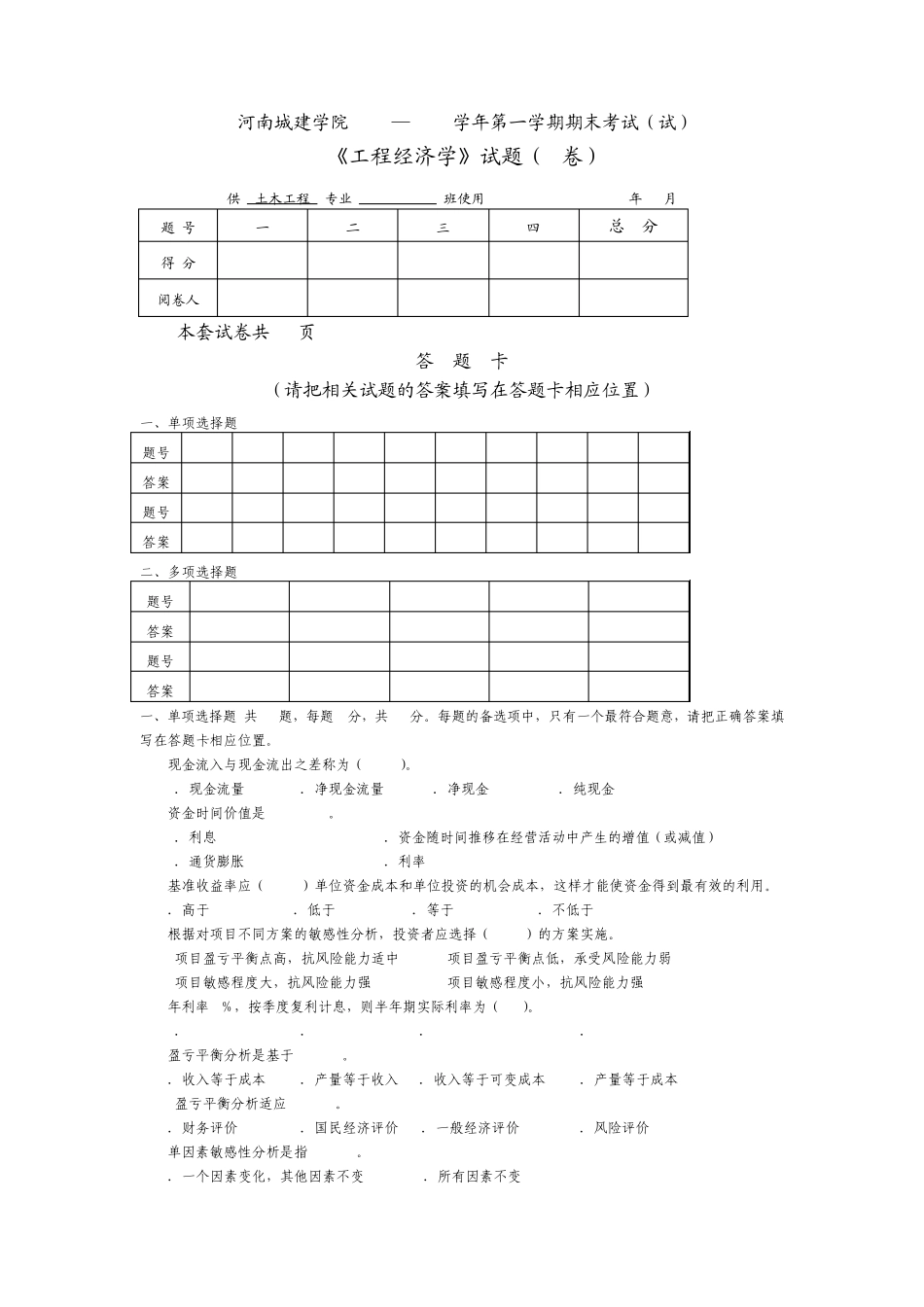 河南城建学院《工程经济学》期末考试试卷_第1页