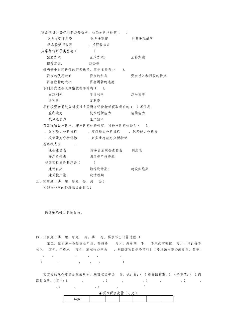 河南城建学院《工程经济学》期末考试试卷_第3页
