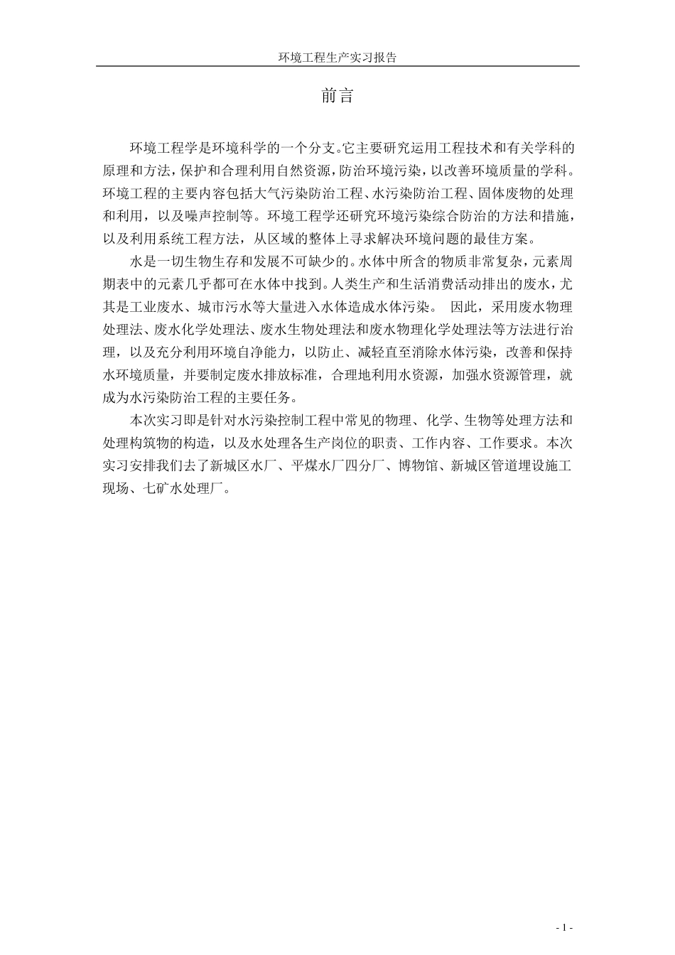 河南城建学院环境工程生产实习报告(无目录)_第2页