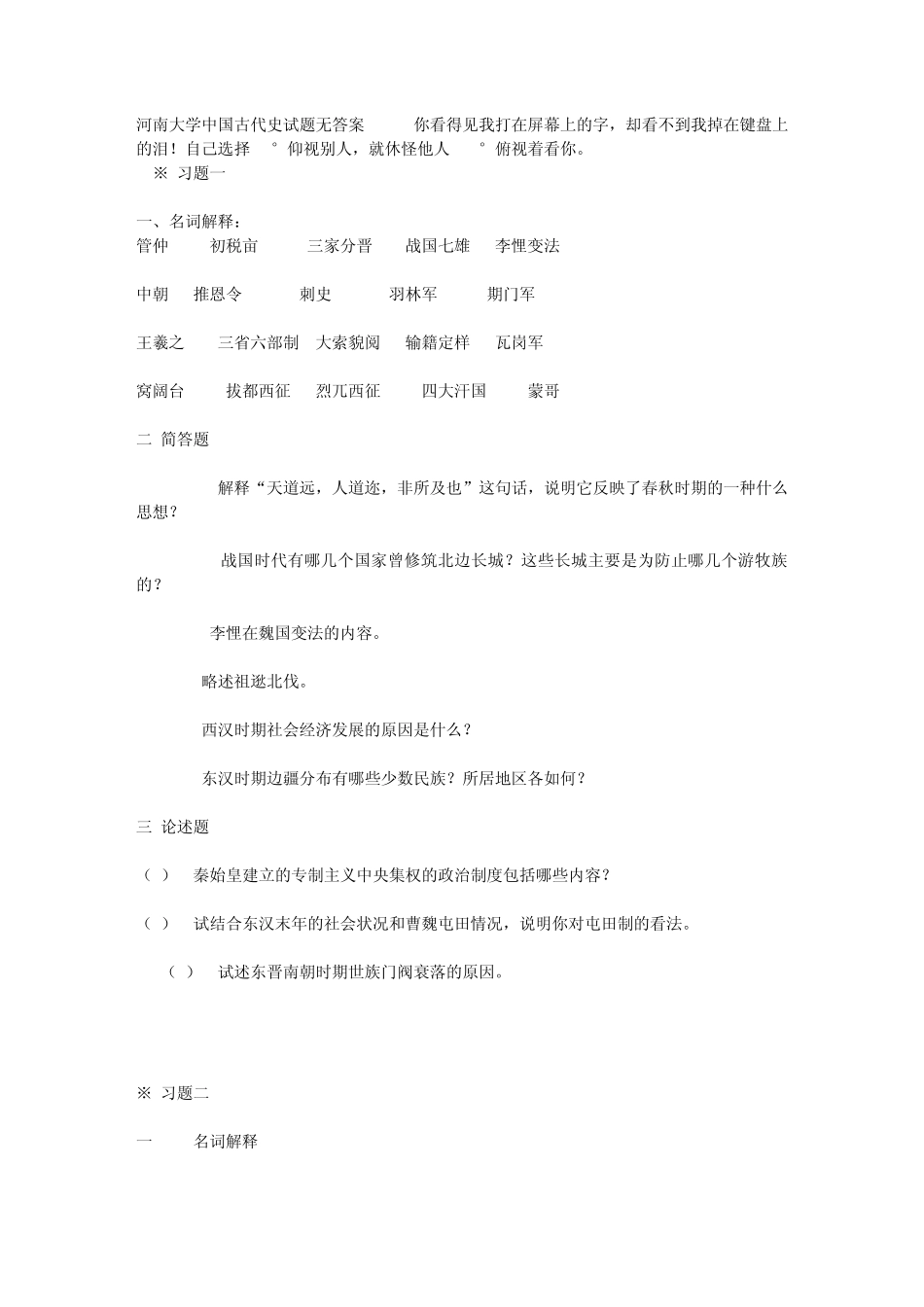河南大学中国古代史试题无答案_第1页