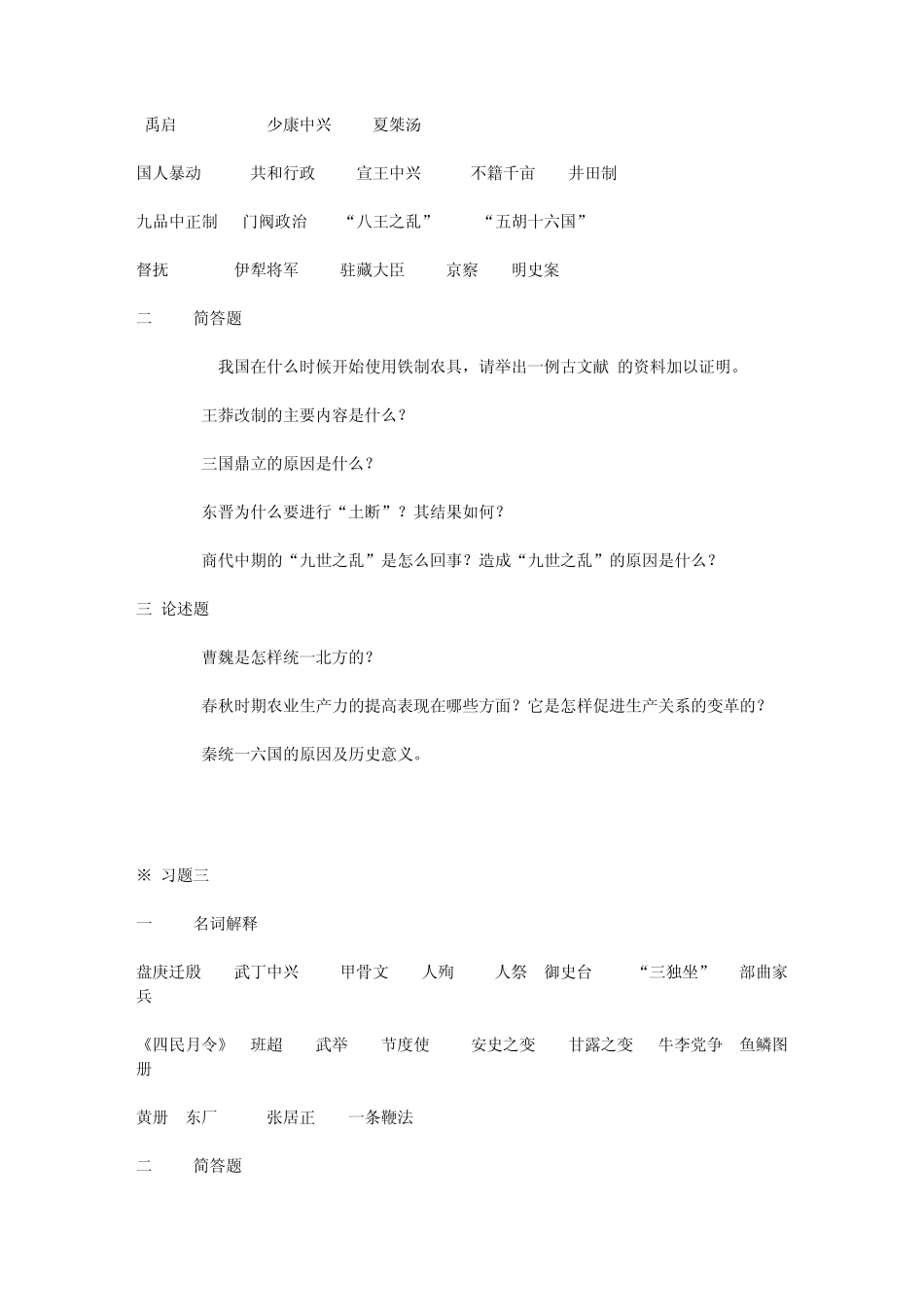 河南大学中国古代史试题无答案_第2页