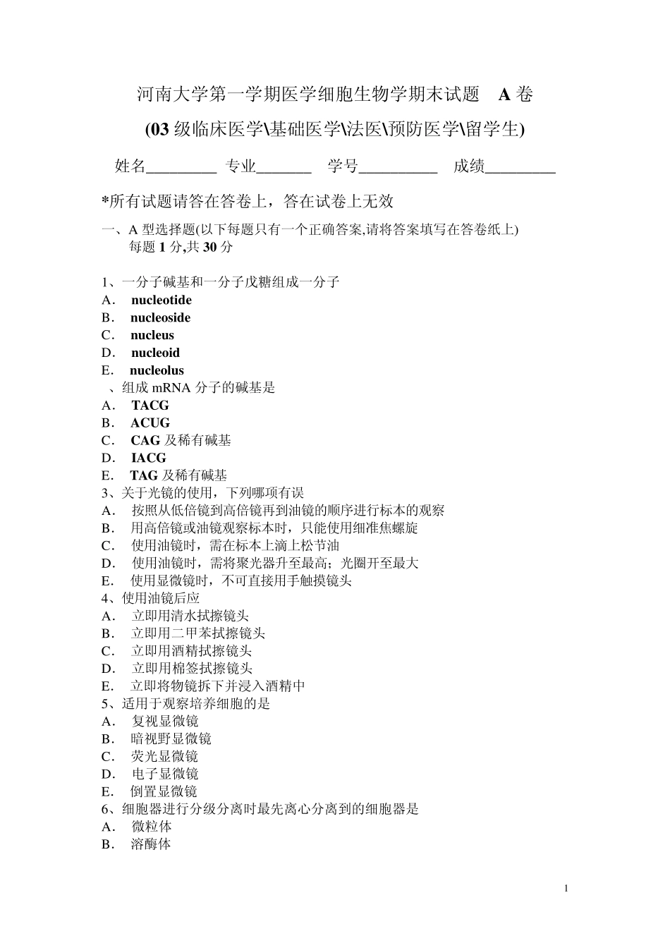 河南大学医学细胞生物学试题_第1页