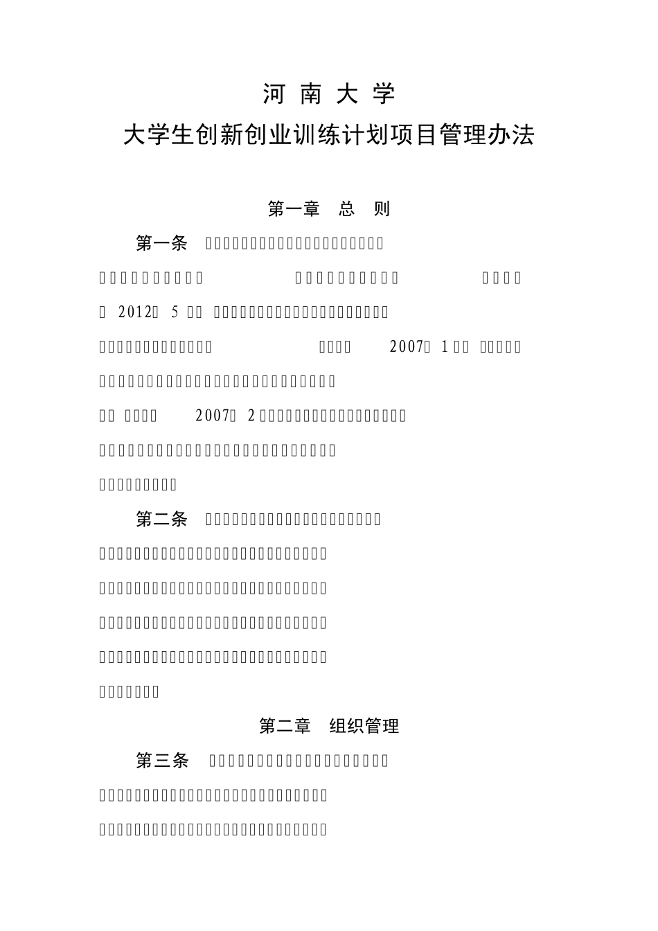 河南大学大学生创新创业训练计划项目管理办法_第1页